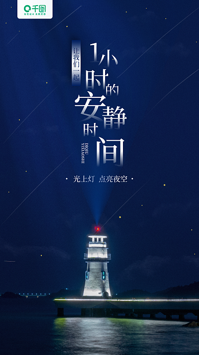 地球一小时公益宣传蓝色夜空手机海报