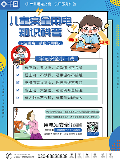 儿童用电安全科普海报