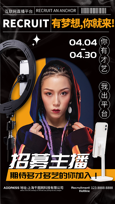 招聘互联网主播宣传海报