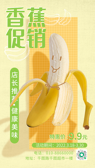 餐饮美食简约创意香蕉促销手机海报