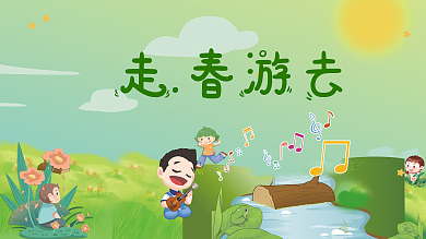 春游踏青活动卡通版