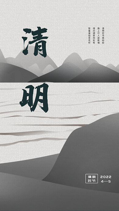 清明节简约山水海报