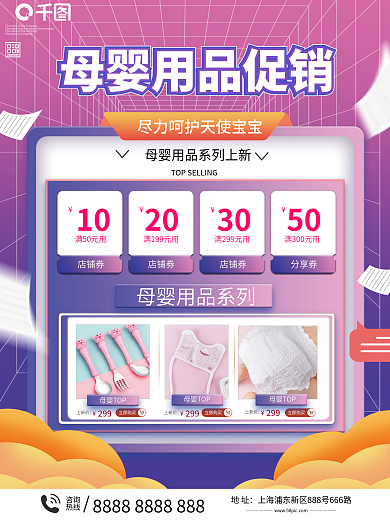 母婴生活用品促销海报