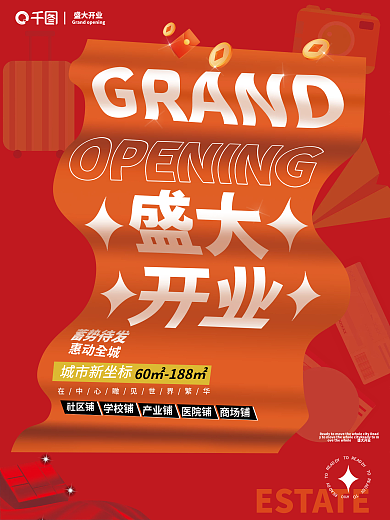 红色促销地产盛大开业商铺简约大字海报宣传
