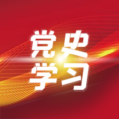 党史学习红色大气公众号次图