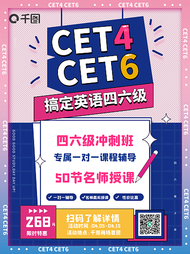 原创简约四六级教育培训机构活动促销海报