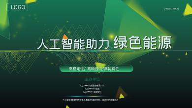 互联网展架绿色科技