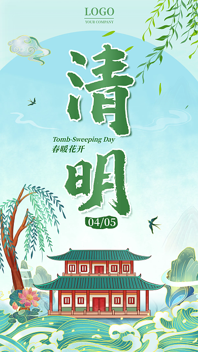 清明节手机海报春天绿色谷雨清新国潮水墨