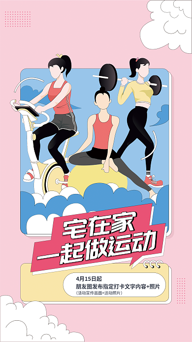 疫情宅家运动健身活动海报
