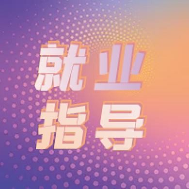 就业指导简约活力公众号次图