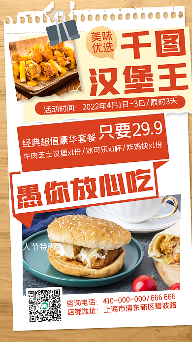 愚人节汉堡炸鸡促销手机海报