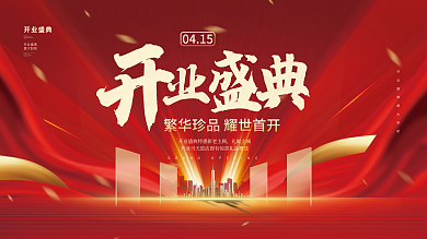 红金大气喜庆盛大开业盛典开幕背景展板