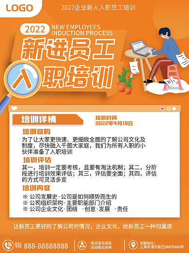 入职培训活动海报
