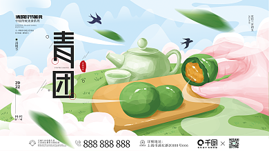 插画风 手绘清明节青团美食展板