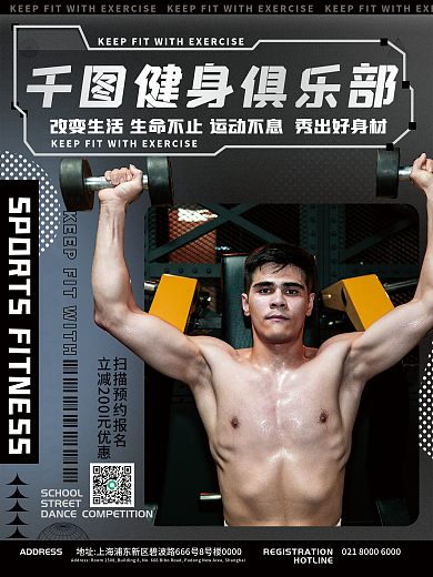 体育运动锻炼健身俱乐部海报