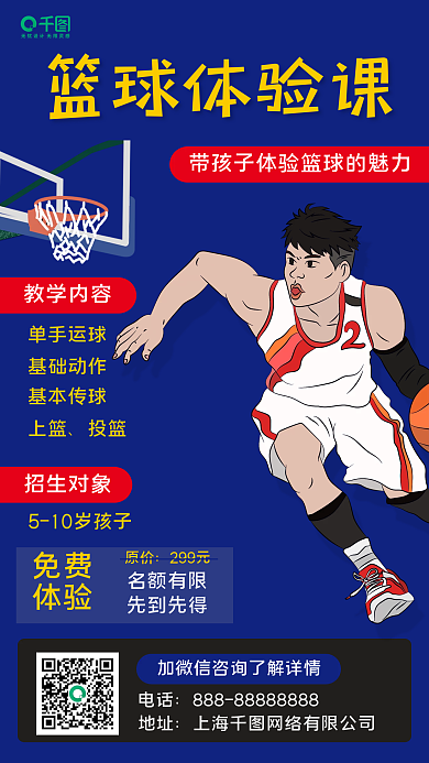 篮球特训班招生手机海报