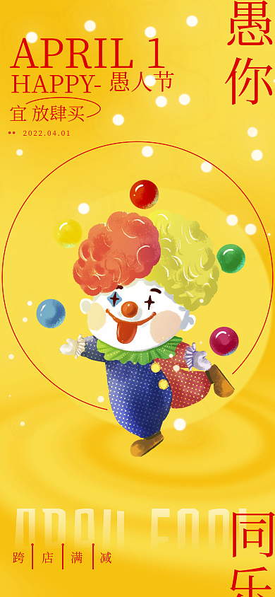 4.1愚人节小丑促销节日海报psd源文件