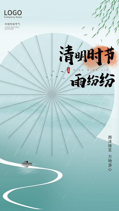 中国山水画二十四节气清明简约海报