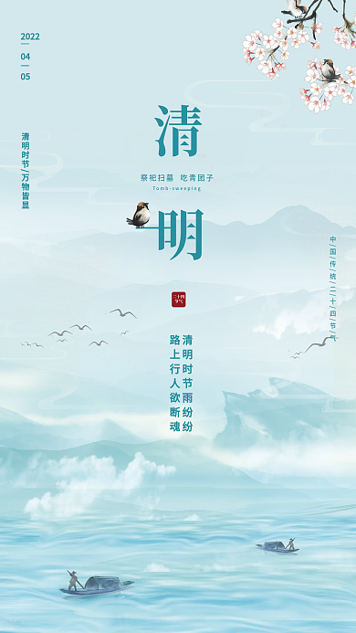 简约小清新传统二十四节气之清明海报