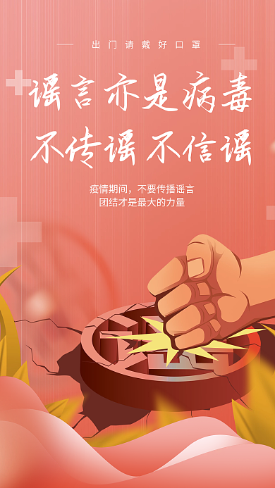 疫情不传谣不造谣宣传海报