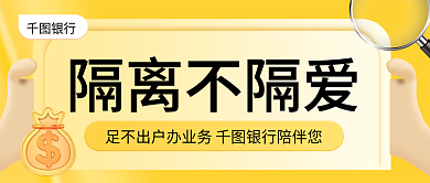 隔离病毒不隔离爱银行公众号封面