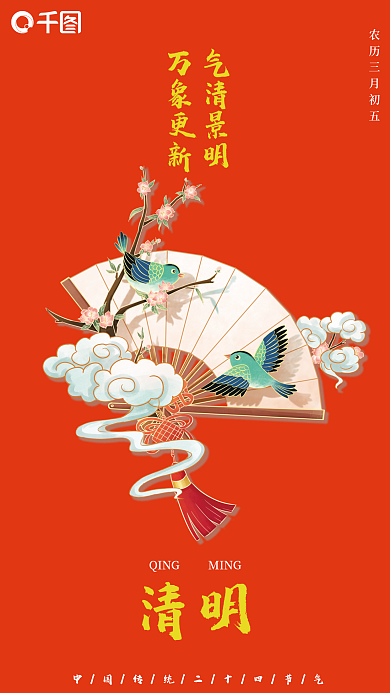清明节简约红色插画节日节气手机海报