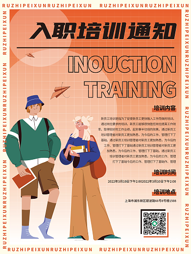校园时尚大气潮流入职培训活动通知招聘海报
