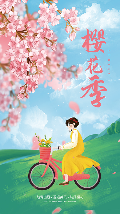 清新春季樱花主题宣传海报