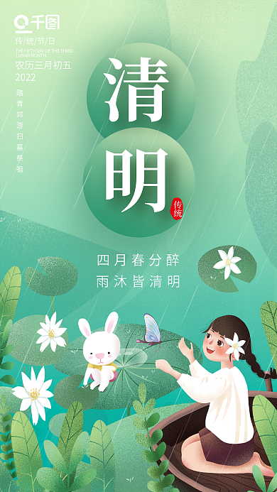 简约清明节小女孩兔子荷叶海报