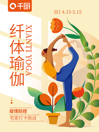 原创插画疫情防护瑜伽运动海报
