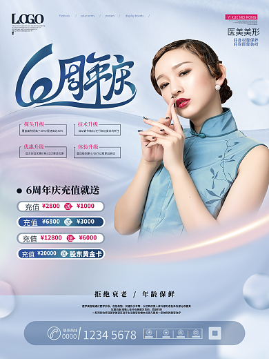 简约医美美容周年庆宣传促销海报