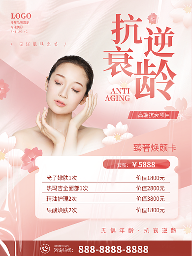 抗衰逆龄美容卡美容套餐宣传海报