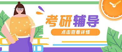 大学生考研教育培训公众号封面banner