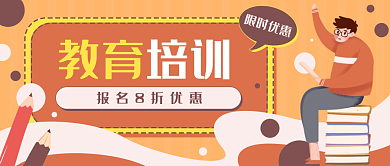 教育培训书本卡通公众号封面banner