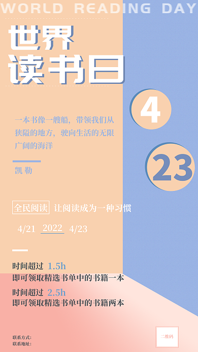423世界读书日赠书活动海报