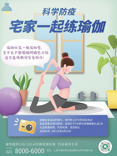 疫情宅家运动健身瑜伽活动海报