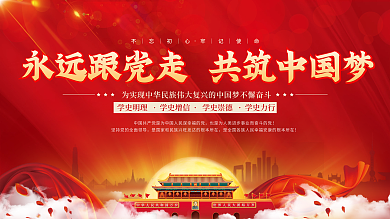 党建永远跟党走百年党史中国梦不忘初心展板