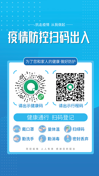 蓝色新冠肺炎病毒疫情防控出入扫码登记海报