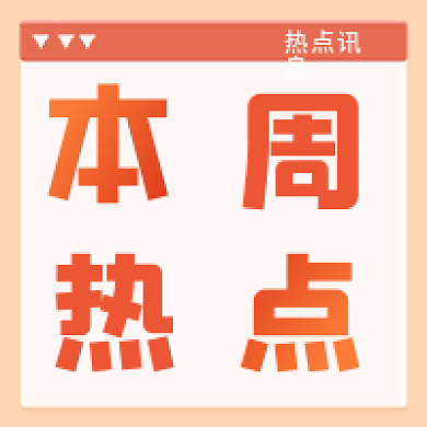 简洁清新本周热点咨询公众号次图