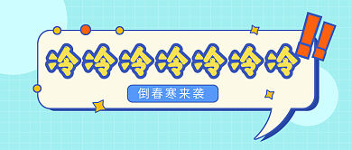 天气降温预警冷空气来袭提醒公众号封面