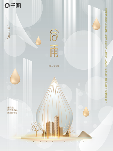 极简风谷雨传统节气地产借势海报