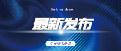 最新发布蓝色简约公众号封面