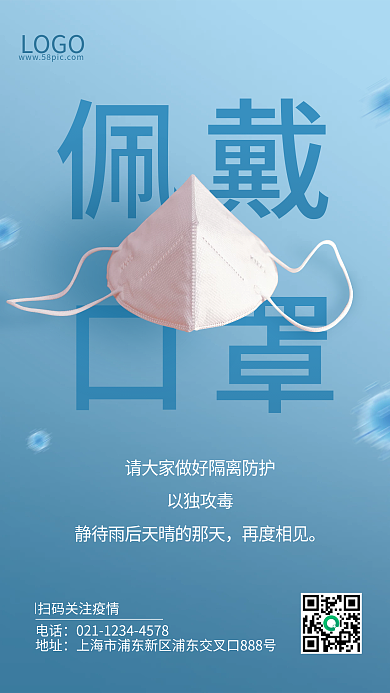 蓝色简约佩戴口罩疫情防护宣传公益海报