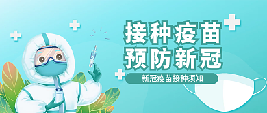 预防新冠病毒疫情疫苗接种公众号封面首图