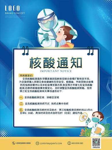 蓝色简约大气全民核酸通知海报