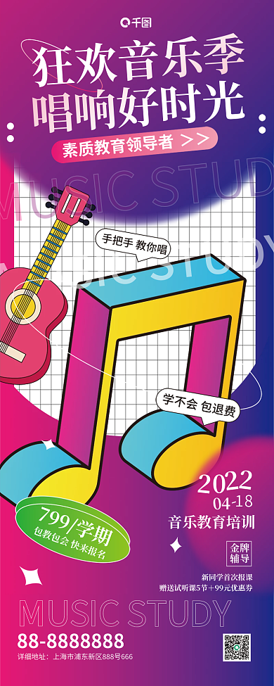素质教育音乐招生促销潮流风手机海报