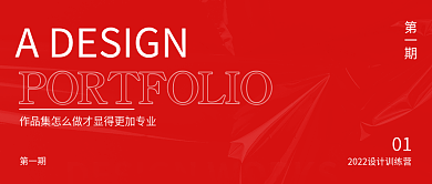 互联网红色简约风作品集公众号封面
