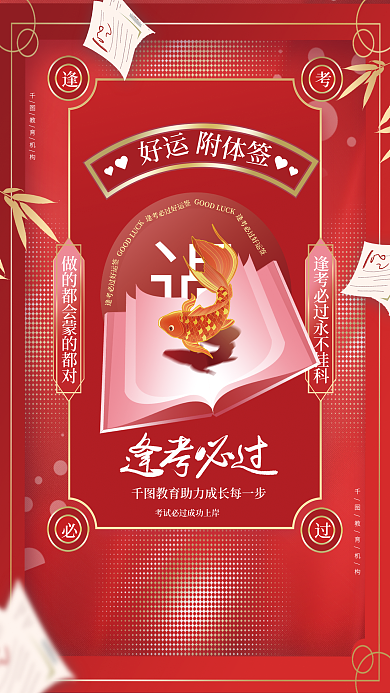 简约创意考试幸运签教育机构营销活动海报