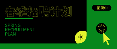 简约春季校园招聘公众号封面