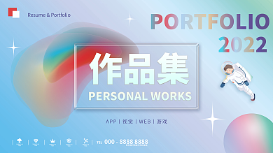 创意作品集封面展板